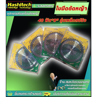 ใบมีดตัดหญ้า 40 ฟัน*9" รุ่นเหล็กสปริง สำหรับเครื่องตัดหญ้า ใบตัด ใบมีดตัดหญ้า ใบมีดวงเดือน ใบวงเดือน ขนาด 9 นิ้ว 40ฟัน