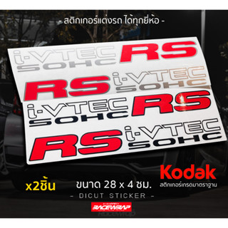 สติกเกอร์ ivtec rs สำหรับ gk ge hrv สติกเกอร์ติด honda สติกเกอร์แต่งรถยนต์ สติกเกอร์ชายประตู สติกเกอร์