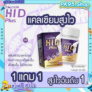 แคลเซียมสูงไว 1แถม1💥(ส่งฟรี) Calcium Hi D แคลเซียม ไฮดี แคลเซียมสูง แท้💯%