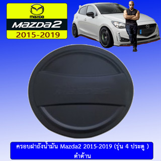 ครอบฝาถังน้ำมัน/กันรอยฝาถังน้ำมัน Mazda2 2015-2019 มาสด้า2  2015-2019 4ประตู ดำด้าน