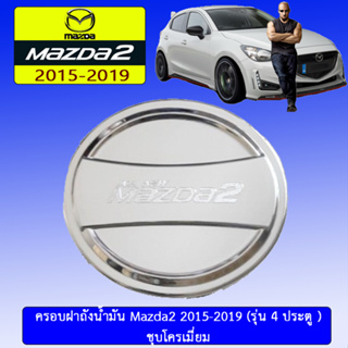 ครอบฝาถังน้ำมัน/กันรอยฝาถังน้ำมัน Mazda2 2015-2019 มาสด้า2  2015-2019 4ประตู ชุบโครเมี่ยม