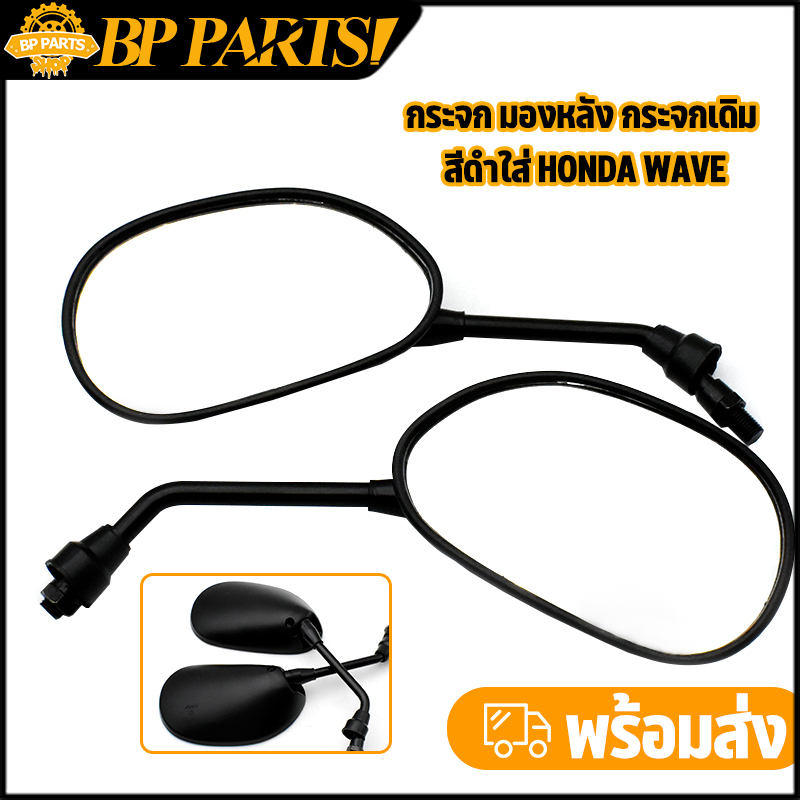 กระจก มองหลัง กระจกเดิม สีดำใส่ honda wave  ขายเป็นคู่ กระจกหมุนได้ พร้อมยางกันฝุ่น