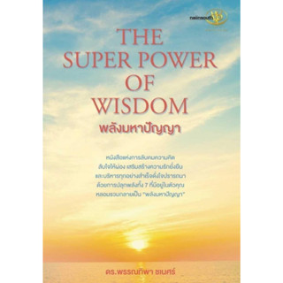 THE SUPER POWER OF WISDOM พลังมหาปัญญา#พรรณทิพา ชเนศร์#naiinsouth