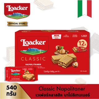 ล็อคเกอร์ คลาสสิค นาโปลิเทนเนอร์ 45 กรัม (12 ชิ้น) │ Loacker Classic Napolitaner 45 g (12 Pcs)