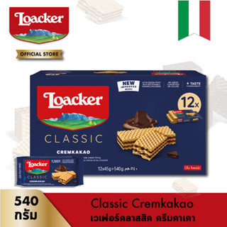 ล็อคเกอร์ คลาสสิค ครีมคาเคา 45 กรัม (12 ชิ้น) │ Loacker Classic Cremkakao 45 g (12 Pcs)