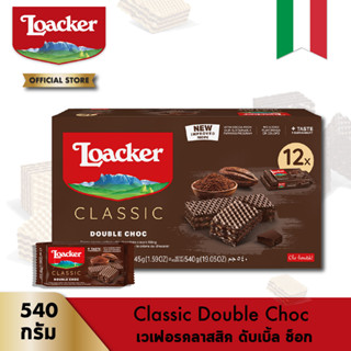 ล็อคเกอร์ คลาสสิค ดับเบิ้ล ช็อก 45 กรัม (12 ชิ้น) │ Loacker Classic Double Choc 45 g (12 Pcs)