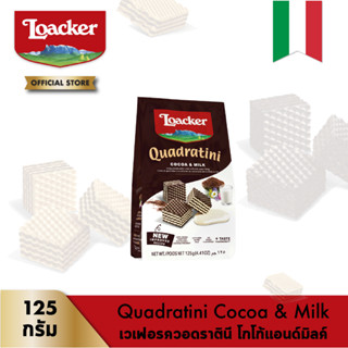 ล็อคเกอร์ ควอราตินี โกโก้แอนด์มิลค์ 125 กรัม │ Loacker Quadratini Cocoa &amp; Milk 125 g