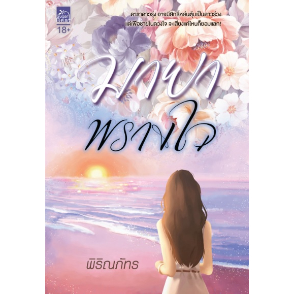 (ไลฟ์ลดอีก 100฿) มายาพรางใจ / พิริณภัทร (สนพ.Sugar Beat / สถาพร) / หนังสือใหม่