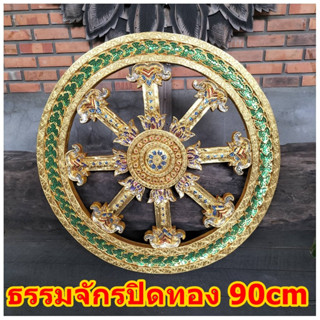 ธรรมจักร ธรรมจักรทอง 90cm หนา1.5นิ้ว แผ่นไม้แกะสลัก ปิดทองเดินเส้นติดกระจกสีเขียว