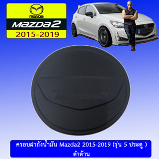 ครอบฝาถังน้ำมัน/กันรอยฝาถังน้ำมัน Mazda2 2015-2019 มาสด้า2  2015-2019 5ประตู ดำด้าน