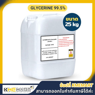 GLYCERINE กลีเซอรีน (เกรดอาหาร Food grade) 99.5% - 25 กก. * 1 เเกลลอนต่อ 1 คำสั่งซื้อ*