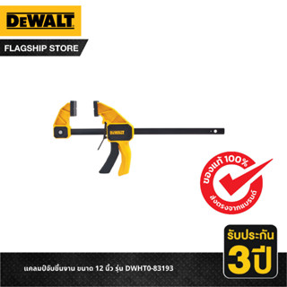 DEWALT แคลมป์จับชิ้นงาน ขนาด 12 นิ้ว รุ่น DWHT0-83193