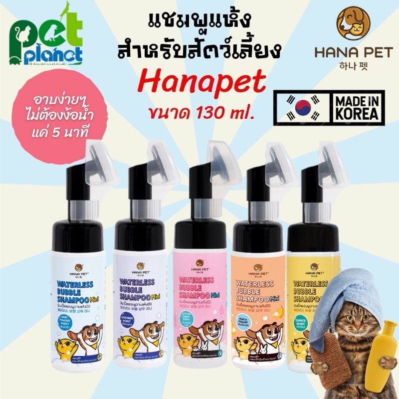แชมพูอาบน้ำแห้ง  Hana Pet ฮานะเพ็ท สำหรับ สุนัขและแมว สามารถพกพาไปข้างนอกได้ ไม่ต้องใช้น้ำ