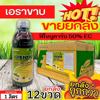 🌾 💥💥 สินค้ายกลัง 💥💥 เอราขาบ (ฟิโนบูคาร์บ) ขนาด 1ลิตรx12ขวด เพลี้ยกระโดด เพลี้ยไฟ เพลี้ยไก่แจ้ มวนเขียว มวนลำไย แมลงสิง