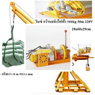 Winch วินซ์ กว้านสลิงไฟฟ้า 500kg 30m 220V 28x60x29cm สลิงยาว 30 m หนา 6 mm