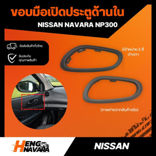 เบ้าครอบขอบมือเปิดประตูด้านใน Nissan Navara NP300 แท้