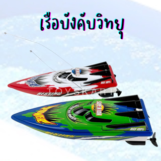 เรือบังคับวิทยุ Racing Boat ของเล่นวิทยุบังคับ ของเล่นเด็กผู้ชาย Toys