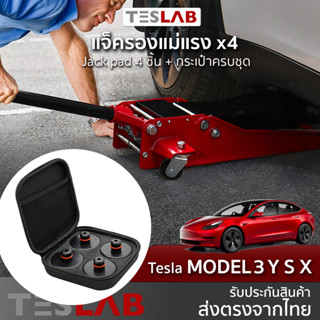 แจ็ครองแม่แรง Tesla 4Pcs Jack pad ตรงรุ่น Tesla Model 3 Y S X TL033