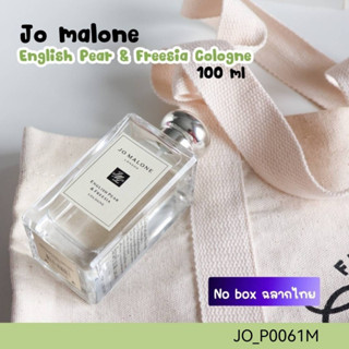 ฝาทอง-(No box) น้ำหอม Jo Malone English Pear &amp; Freesia Cologne 100 ml