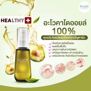 แท้💯% POSITIF AVOCADO OIL โพสิทีฟ อะโวคาโด ออยล์ 55ML. น้ำมันอะโวคาโดสกัดบริสุทธิ์ วิตามินอี บำรุงผิว จากประเทศญี่ปุ่น