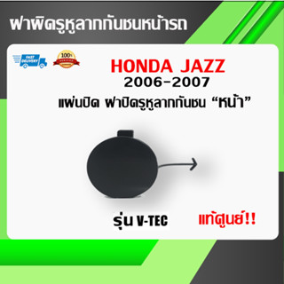 HONDA ฝา แผ่น พลาสติกปิดรูหูตะขอลากรถ HONDA JAZZ GD ปี 2006-2007 แท้เบิกศูนย์100%