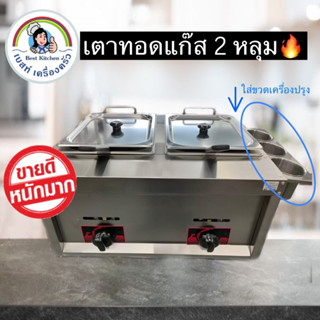 🔥เตาทอดแก๊ส 2 หลุม ยี่ห้อ Boss รุ่น HL-82🔥