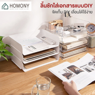 [9.15 ลดยิ่งกว่า🔥] HOMONY ถาดใส่เอกสาร (OR1 I) ชั้นเก็บเอกสาร ลิ้นชักใส่เอกสาร วางซ้อนได้ ถาดใส่ A4 ที่ใส่กระดาษ