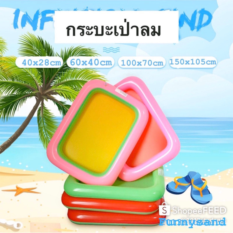 🇹🇭❗️กระบะเป่าลมยักษ์ 150x105cm,100x70cm, 70x70cmไม่เลอะบ้านอีกต่อไป มีหลายขนาด