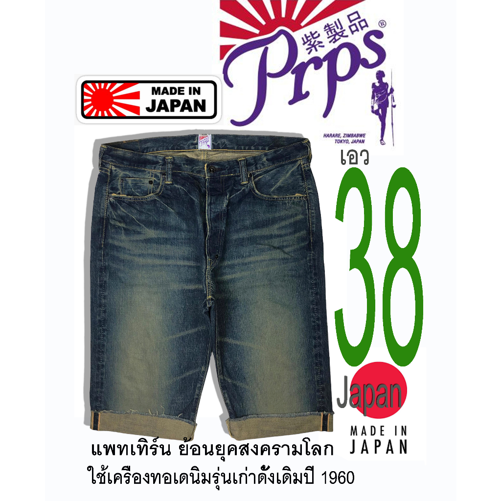 เสื้อผ้ามือสอง PRPS jeans JAPAN เกงยีนส์ขาสั้น ริมแดง ผ้าด้านฟอกสนิมเซอร์ๆ งานแพทเทิร์นย้อนยุคสงคราม