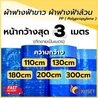 (ของไทย🇹🇭)ผ้าฟางบลูชีท ผ้าใบฟ้าขาว ฟ้าล้วน ขี้ม้า กว้าง 110cm 130cm 180cm (ตัดขายเป็นเมตร)