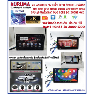 จอ Android KURUMA 9/10นิ้ว จอ 2K 2000*1200 CPU 7862S 8Core 2CPU RAM4 ROM64 4G DSP CARPLAY WIFI5G BT รองรับ 360