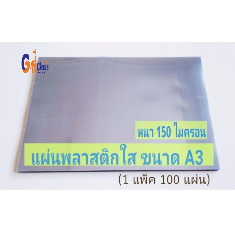 ปกใส แผ่นพลาสติกใส PET หนา 150 ไมครอน ขนาด A3 #แผ่นใสทำปกรายงาน (บรรจุ 100แผ่น)