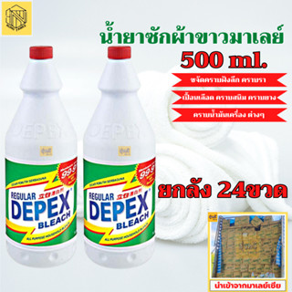 น้ำยาซักผ้าขาวมาเล ขนาด 500 ml. ขายยก(ลัง 24 ขวด/ลัง)📢DEPEX BLEACH