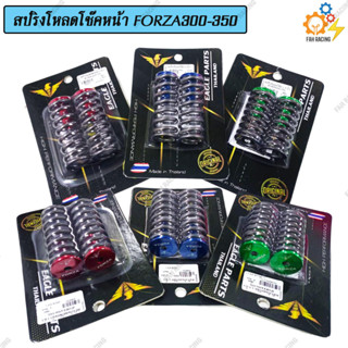 ชุด สปริง โหลดโช๊คหน้า สำหรับ Forza300-350 มี2ขนาด 1.5นิ้ว / 2นิ้ว 1ชุด (แถมฟรีน้ำมัน)