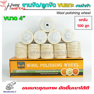 ใบ ขัดเงา ขนแกะ จานขัด ขนแกะ ลูกขัด ใยสังเคราะห์ ขนาด 4นิ้ว สีขาว (งานนำเข้า) มีใยเยอะ นิ่ม ขัดเงาโลหะ ขึ้นเงาได้ดี