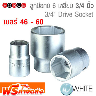 ลูกบ๊อกซ์สั้น 6 เหลี่ยม แกน 3/4 นิ้ว เบอร์ 46 - 60 ยี่ห้อ FORCE จัดส่งฟรี!!!