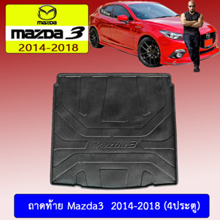 ถาดท้าย/ถาดท้ายรถ/ถาดวางสัมถาระท้ายรถ mazda3 2014-2018 มาสด้า3  2014-2018 4ประตู