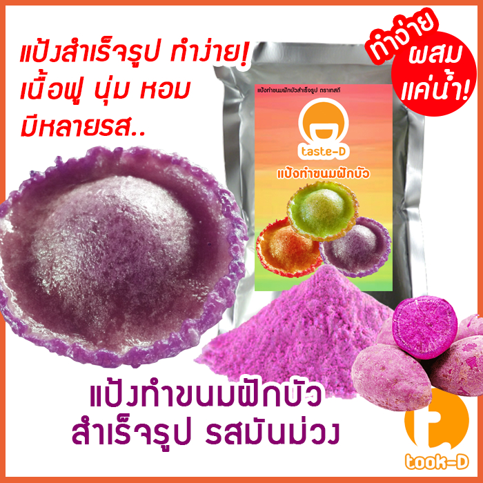 แป้งขนมฝักบัวสำเร็จรูป รสมันม่วง ผสมเเค่น้ำ 500ก./1กก.พร้อมสูตร-คู่มือ (แป้งทำขนมฝักบัว,ขนมดอกบัว)