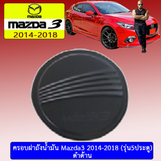 ครอบฝาถังน้ำมัน/กันรอยฝาถังน้ำมัน mazda3 2014-2018 มาสด้า3  2014-2018 5ประตู ดำด้าน