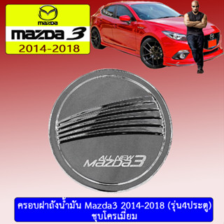 ครอบฝาถังน้ำมัน/กันรอยฝาถังน้ำมัน mazda3 2014-2018 มาสด้า3  2014-2018 4ประตู ชุบโครเมี่ยม