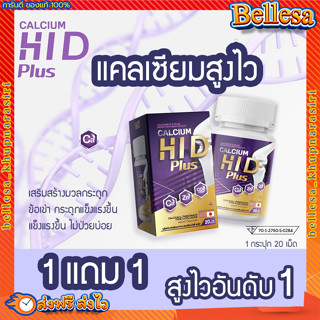 แคลเซียมสูงไว 1แถม1💥(ส่งฟรี) Calcium Hi D แคลเซียม ไฮดี แคลเซียมสูง แท้💯%