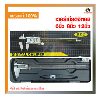 BEC เวอร์เนียดิจิตอล แถม ถ่าน พร้อมใช้งาน มีหลายขนาด 6" 8" 12" Vernier Digital Caliper วัด ไม้บรรทัด เครื่องมือช่าง