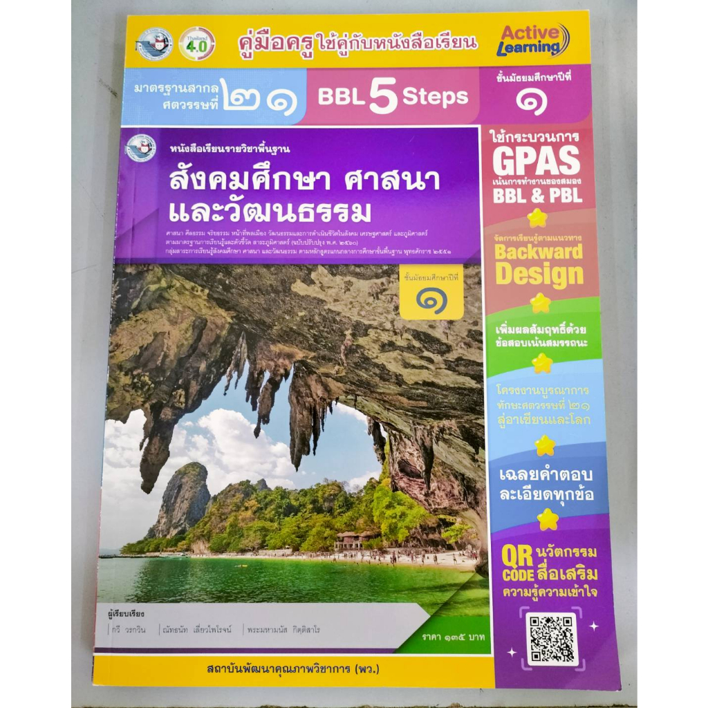 คู่มือครู ชุดกิจกรรม สังคมศึกษา ศาสนา และวัฒนธรรม ป.1 สำนักพิมพ์ พว. #8859764305263
