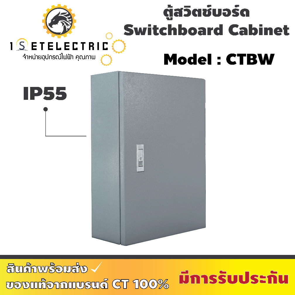 ตู้สวิตช์บอร์ดกันน้ำได้ 100 % รุ่น CTBW (IP 55) แบรนด์ CT