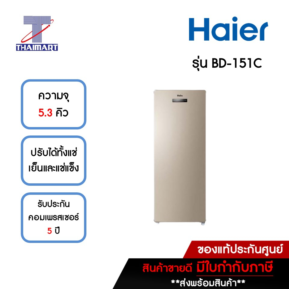 HAIER ตู้แช่นมแม่ 5.3 คิว Haier BD-151C | ไทยมาร์ท THAIMART