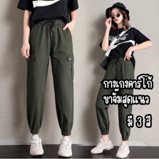 กางเกงคาร์โก้ขาจั๊ม ทรงเดฟสวย ใส่ทั้งผู้ชาย และผู้หญิง K91