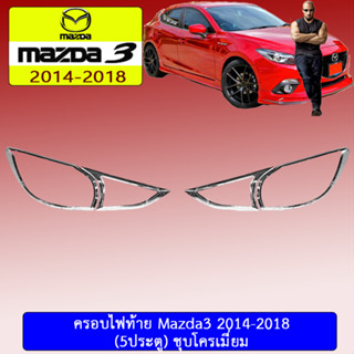 ครอบไฟท้าย/ฝาไฟท้าย mazda3 2014-2018 มาสด้า3  2014-2018 5ประตู ชุบโครเมี่ยม