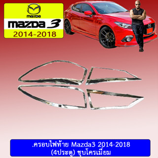 ครอบไฟท้าย/ฝาไฟท้าย mazda3 2014-2018 มาสด้า3  2014-2018 4ประตู ชุบโครเมี่ยม