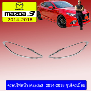 ครอบไฟหน้า/ฝาไฟหน้า mazda3 2014-2018 มาสด้า3  2014-2018 ชุบโครเมี่ยม