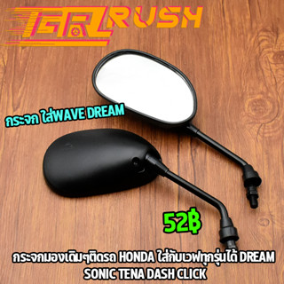 กระจก เดิม ตัวถูก ได้ทั้งคู่ WAVE Dream Sonic Tena Dash Clic…